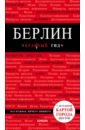 Берлин. Путеводитель (+ карта) андреева е в берлин путеводитель