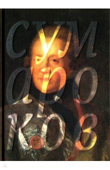 Обложка книги Избранные сочинения в стихах, Сумароков Александр Петрович