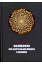 Лобастов Геннадий Васильевич Философия как деятельная форма сознания горин геннадий васильевич матрица интеллекта мир как программа очерк 3