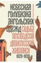 Осокина Елена Александровна Небесная голубизна ангельских одежд: судьба произведений древнерусской живописи, 1920-1930-е годы