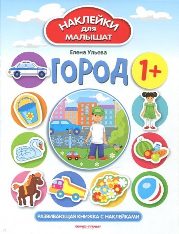 Город 1+. Развивающая книжка с наклейками