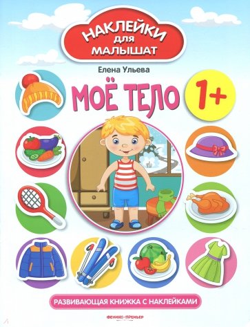 Мое тело 1+. Развивающая книжка с наклейками