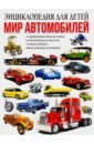 Мир автомобилей. Энциклопедия для детей - Школьник Юрий Михайлович