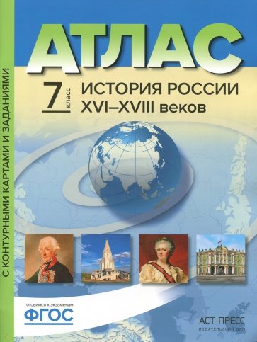 Атлас+к/к 7кл История России 16-18вв