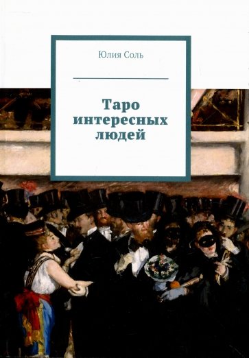 Таро интересных людей (книга)