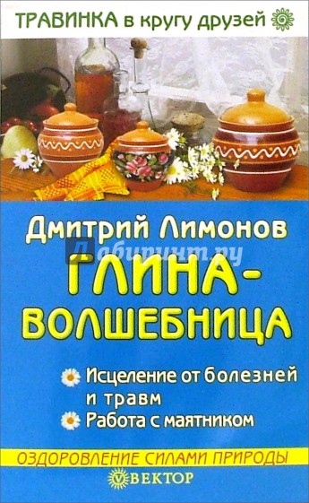 Глина - волшебница