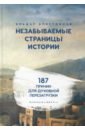 Аляутдинов Ильдар Незабываемые страницы истории. 187 причин для духовной перезагрузки