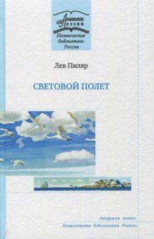 Обложка книги Световой полёт, Пиляр Лев Юрьевич