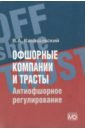 Канашевский Владимир Александрович Офшорные компании и трасты. Антиофшорное регулирование