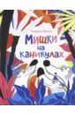 600 наклеек дружи мишки на каникулах Горелик Катерина Мишки на каникулах