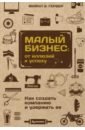 Гербер Майкл Э. Малый бизнес. От иллюзий к успеху. Как создать компанию и удержать ее