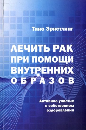 Лечить рак при помощи внутренних образов