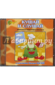 Кушай и слушай (CD).