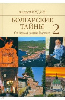 Кудин Андрей Павлович - Болгарские тайны 2. От Ахилла до Льва Толстого