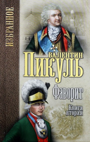 Фаворит. Книга 2. Его Таврида