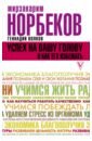 Успех на вашу голову и как его избежать - Норбеков Мирзаахмат Санакулович, Волков Геннадий