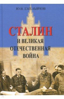 Емельянов Юрий Васильевич - Сталин и Великая Отечественная война