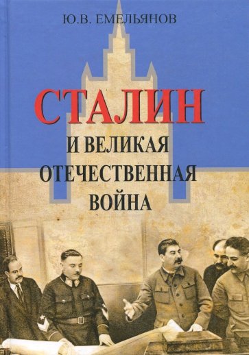 Сталин и Великая отечественная война