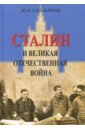 Емельянов Юрий Васильевич Сталин и Великая Отечественная война