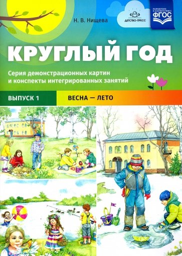 Круглый год. Серия демонстрационных картин и конспекты интегрированных занятий. Выпуск 1. Весна-Лето