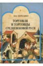 шахматов а житие князя владимира текстологическое исследование древнерусских источников xi xvi вв Перхавко Валерий Борисович Торговля и торговцы Средневековой Руси