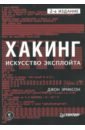 Эриксон Джон Хакинг. Искусство эксплойта эриксон д хакинг искусство эксплойта 2 е изд