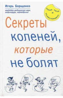 Борщенко Игорь Анатольевич - Секреты коленей, которые не болят