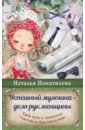 Покатилова Наталья Анатольевна Успешный мужчина - дело рук женщины. Твой путь