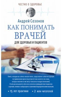 Сазонов Андрей - Как понимать врачей. Для здоровых и пациентов