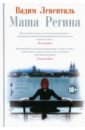 Левенталь Вадим Андреевич Маша Регина левенталь вадим андреевич комната страха