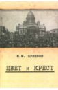 Цвет и крест. О трагической истории революционной эпохи