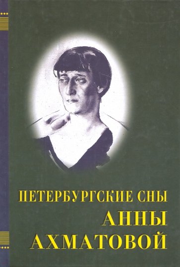 Петербургские сны Анны Ахматовой