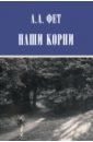 Наши корни. Публицистика - Фет Афанасий Афанасьевич