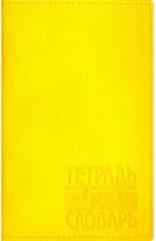 Тетрадь-словарь 48 листов, А5, Вивелла желтый (ТС-107).