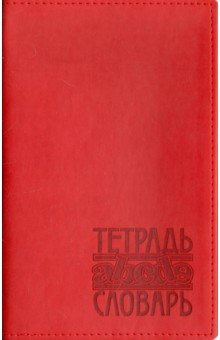 Тетрадь-словарь 48 листов, А5, Вивелла красный (ТС-108).