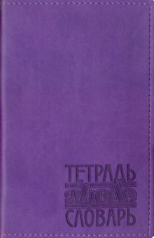 Тетрадь-словарь 48 листов, А5, Вивелла фиолетовый (ТС-111).
