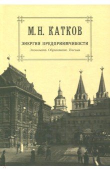 Собрание сочинений в 6 томах. Том 5. Энергия предприимчивости. Экономика. Образование. Письма