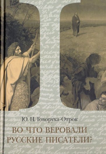 Во что веровали русские писатели? Литературная критика и религиозно-философская публицистика. Том 1