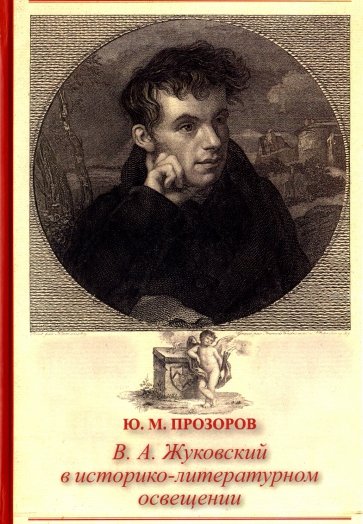 В. А. Жуковский в историко-литературном освещении. Эстетика. Поэтика. Традиции