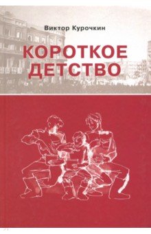 Обложка книги Короткое детство, Курочкин Виктор Александрович