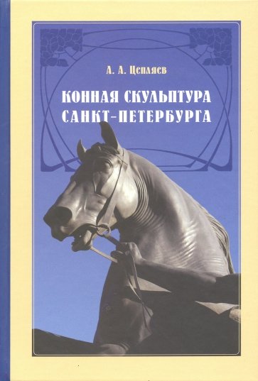 Конная скульптура Санкт-Петербурга