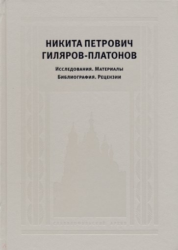 Никита Петрович Гиляров-Платонов. Исследования. Материалы. Библиография. Рецензии