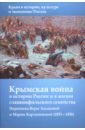 Крымская война в истории России и в жизни славянофильского семейства журавлев а юмор в науке в истории и в жизни