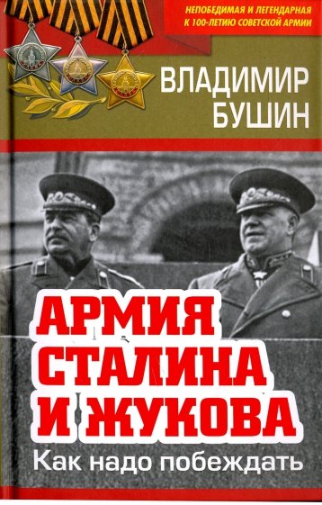 Армия Сталина и Жукова. Как надо побеждать