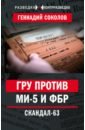 Обложка ГРУ против MИ-5 и ФБР. Скандал-63