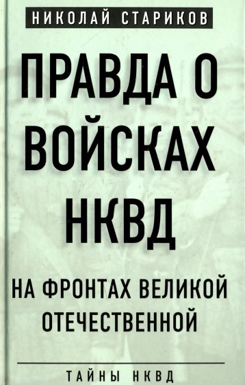 Правда о войсках НКВД. На фронтах Великой Отечественной