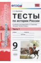 Воробьева Светлана Евгеньевна История России. 9 класс. Тесты к учебнику под редакцией А. В. Торкунова. Часть 1. ФГОС воробьева светлана евгеньевна история россии 9 класс тесты к учебнику под редакцией а в торкунова часть 1 фгос