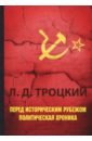 Троцкий Лев Давидович Перед историческим рубежом. Политическая хроника