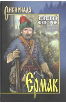 Обложка книги Ермак. В 2-х томах. Том 2, Федоров Евгений Александрович