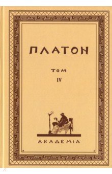 Обложка книги Творения Платона. Том IV (репринт), Платон